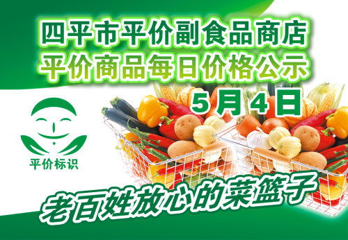 2021年5月4日四平市政府平價(jià)副食品商店主要商品零售價(jià)格表（酒類經(jīng)營(yíng)）